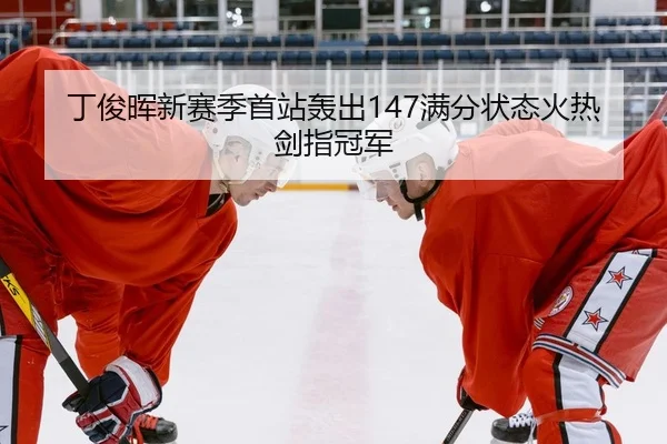 丁俊晖新赛季首站轰出147满分状态火热剑指冠军